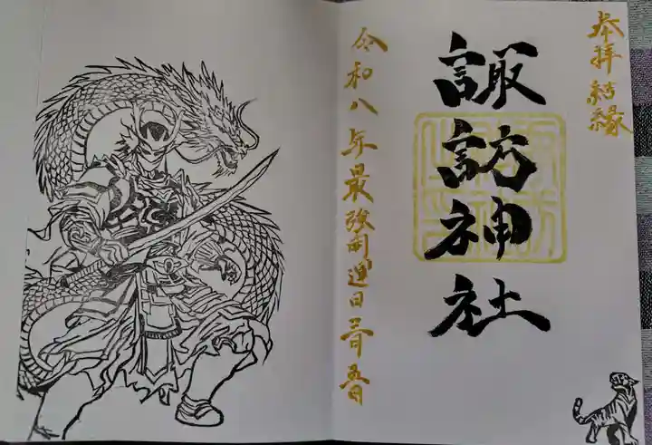 諏訪神社の御朱印