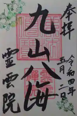 書置きの御朱印「九山八海」