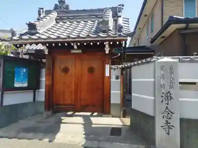 浄念寺(大阪府)