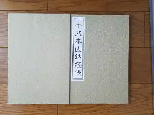  智積院の御朱印帳