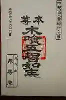 永寿庵の御朱印