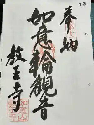 教王寺の御朱印