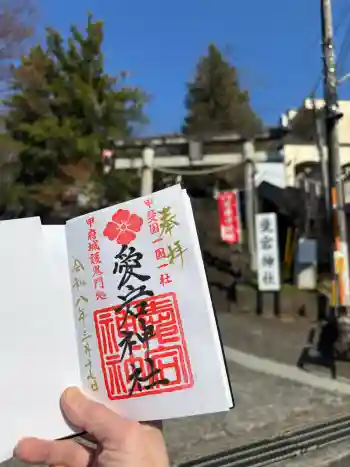 愛宕神社の御朱印 2026年03月