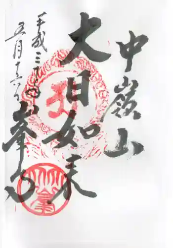 峯寺の御朱印 2018年05月