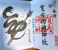 賀茂御祖神社(下鴨神社)の御朱印