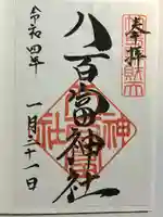 八百富神社の御朱印