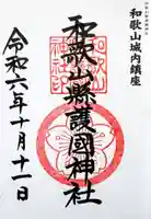 和歌山縣護國神社の御朱印
