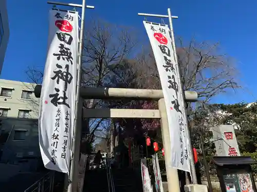 田無神社(東京都)