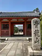 野中寺の山門