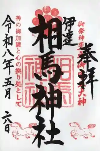 相馬神社の御朱印