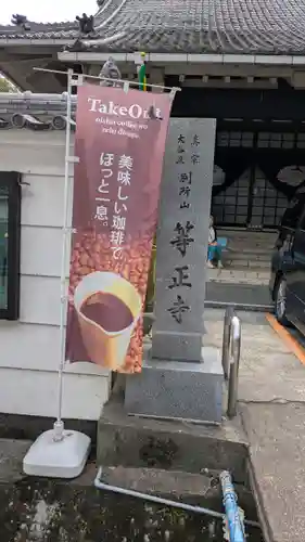 等正寺(滋賀県)