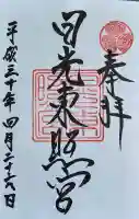 日光東照宮の{uncategorized: "未分類", other: "その他", undefined: "問題あり", building: "その他建物", grave: "お墓", sacred_gate: "鳥居", guardian: "狛犬", statue: "像", buddha: "仏像", history: "歴史", nature: "自然", garden: "庭園", animal: "動物", pagoda: "塔", temizu: "手水舎", mountain_gate: "山門・神門", sanctuary: "本殿・本堂", subordinate: "末社・摂社", art: "芸術", scenery: "景色", jizo: "地蔵", ema: "絵馬", goshuin: "御朱印", omikuji: "おみくじ", items: "授与品その他", amulet: "お守り", goshuincho: "御朱印帳", eats: "食事", festival: "お祭り", votive_dance: "神楽", shichigosan: "七五三参", wedding: "結婚式", experience: "体験その他", initially: "初詣", around: "周辺", anti_infection: "感染症対策"}