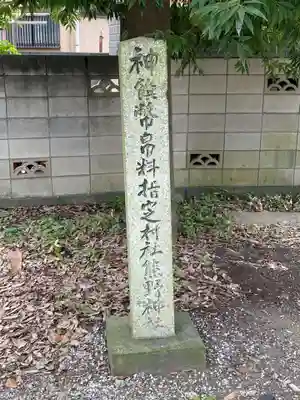 熊野神社のその他建物