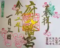 府八幡宮の御朱印