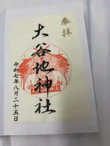 大谷地神社(北海道)