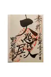 慈眼寺の御朱印