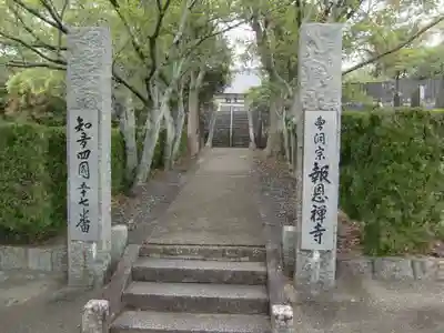 報恩寺(愛知県)