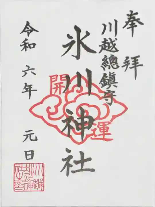川越氷川神社の御朱印