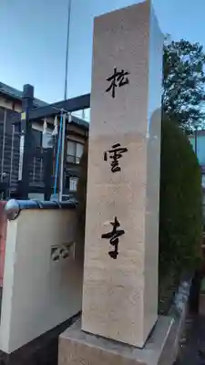 松雲寺(静岡県)