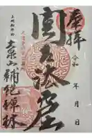 補陀寺の御朱印