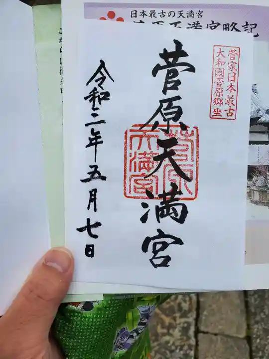 菅原天満宮(菅原神社)の御朱印