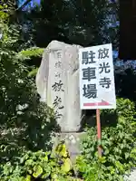 放光寺(山梨県)
