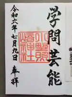 小野照崎神社の御朱印