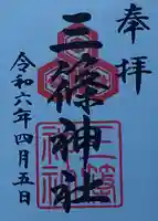 三篠神社の御朱印