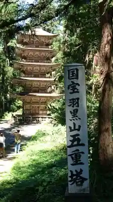 出羽神社(出羽三山神社)~三神合祭殿~の塔