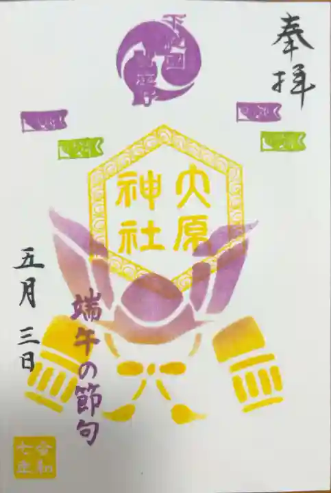 大宮・大原神社の御朱印