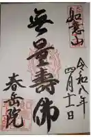 春岳院の御朱印