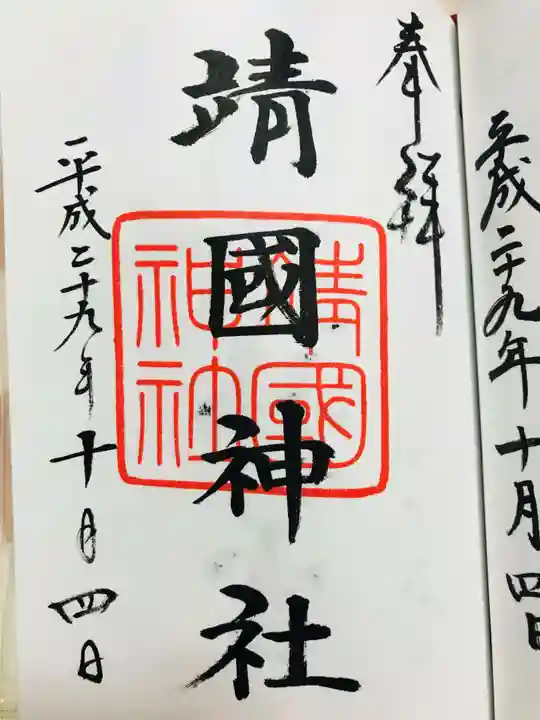 靖國神社の御朱印