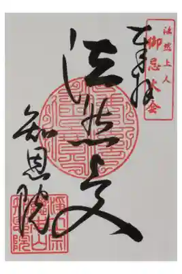 令和7年御忌大会御朱印