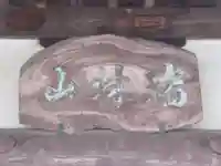 禅昌寺(東京都)