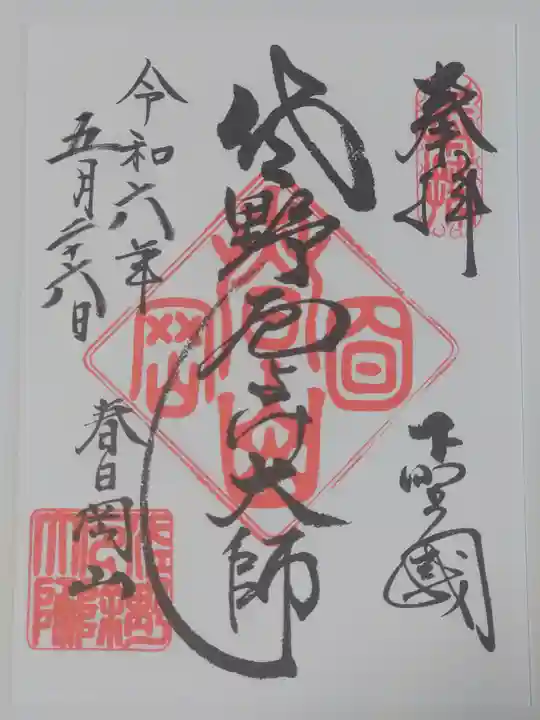 惣宗寺(栃木県)