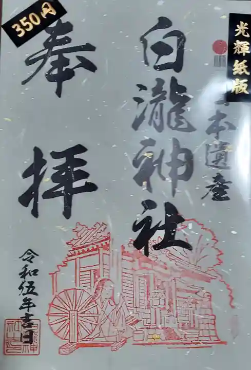 白瀧神社の御朱印
