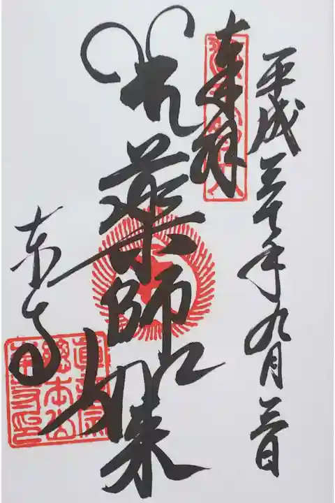 東寺の御朱印
【薬師如来】