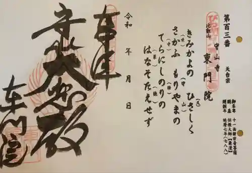 東門院(滋賀県)