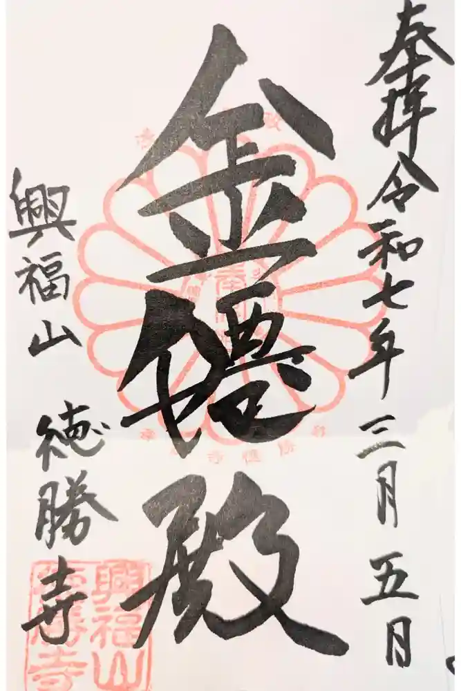 徳勝寺の御朱印