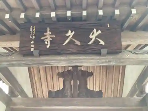 大久寺(神奈川県)