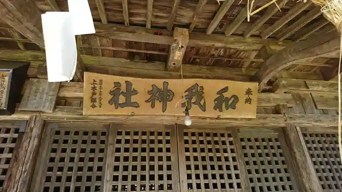 和我神社の建物その他