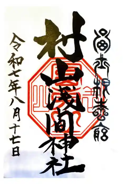 村山浅間神社の御朱印