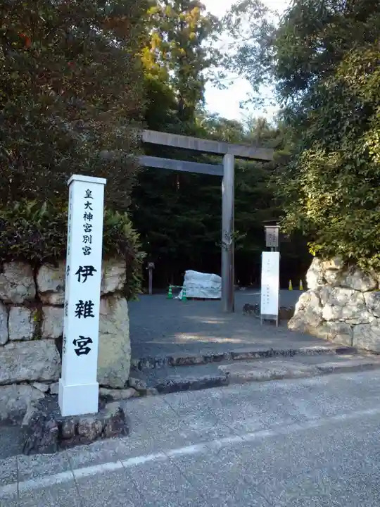 伊雜宮(皇大神宮別宮)の鳥居