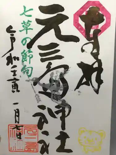 元三島神社の御朱印