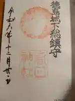 春日神社の御朱印