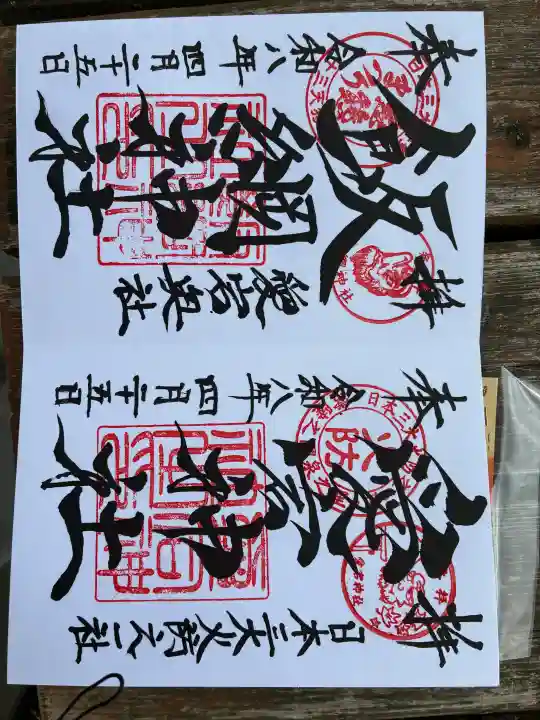 愛宕神社の御朱印