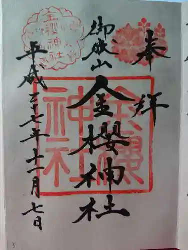 金櫻神社の御朱印