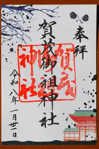 賀茂御祖神社（下鴨神社）の御朱印