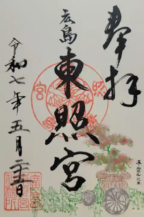 東照宮(広島県)