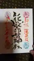 熊野那智神社の御朱印